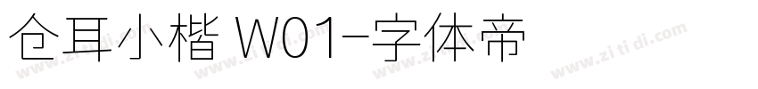 仓耳小楷 W01字体转换